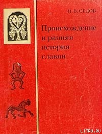 Происхождение и ранняя история славян