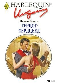 Герцог-сердцеед