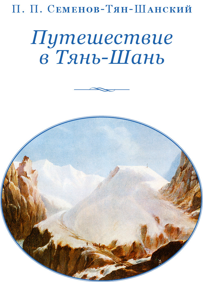 Семенов тян шанский путешествие в тянь шань. Путешествие Семенова на Тянь Шань. Путешествие в Тянь Шань Семенова карта.
