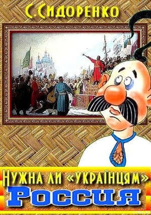 Нужна ли «українцям» Россия