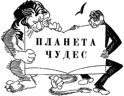 Планета чудес - i_009.png