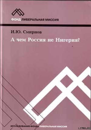 А чем Россия не Нигерия?