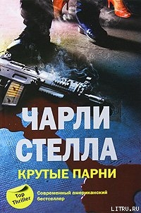 Крутые парни