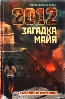 2012. Загадка майя