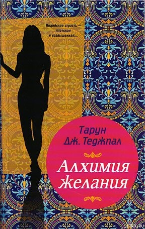 Алхимия желания