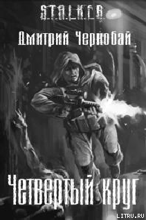 Четвертый круг - cover.png