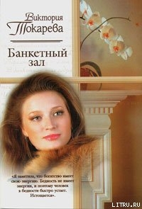 Банкетный зал (сборник)