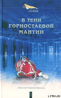 В тени горностаевой мантии