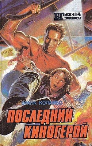 Последний киногерой