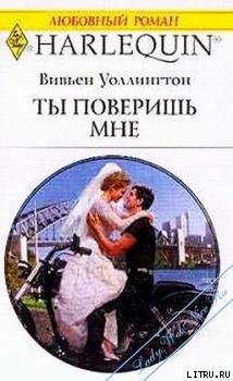 Ты поверишь мне