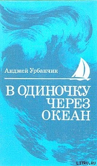 В одиночку через океан. Сто лет одиночного мореплавания