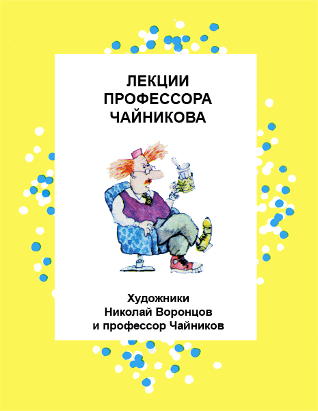 Лекции профессора Чайникова - i_004.png