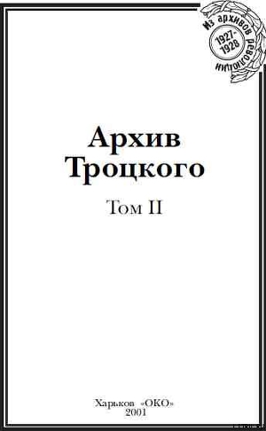 Архив Троцкого (Том 2)