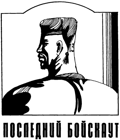 Последний бойскаут - img1.png