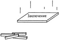 Психология критического мышления - pic_92.jpg