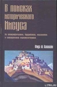 В поисках исторического Иисуса - cover.jpg