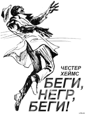 Беги, негр, беги!