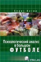 Психологический анализ в большом футболе