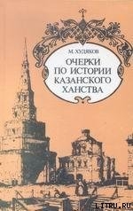 Очерки по истории КАЗАНСКОГО ХАНСТВА