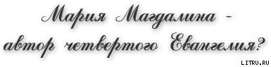 Мария Магдалина – автор четвертого Евангелия? - doc2fb_image_03000001.png