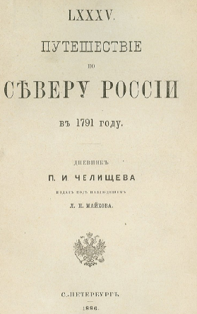 Путешествие по Северу России в 1791 году - img_1.png