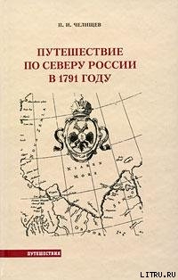 Путешествие по Северу России в 1791 году