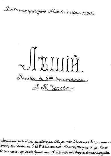Полное собрание сочинений и писем. Том 12. Пьесы. 1878 - 1891 - i_008.jpg