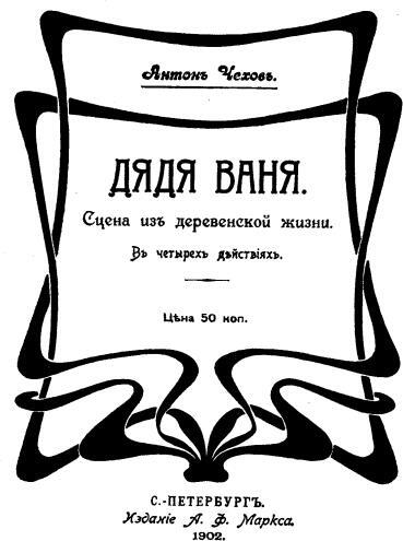 Полное собрание сочинений и писем. Том 13. Пьесы 1895-1904 - i_005.jpg