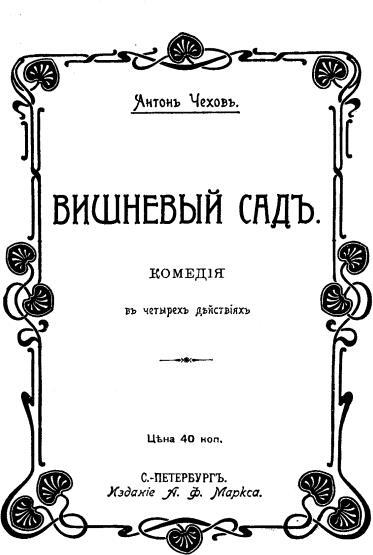 Полное собрание сочинений и писем. Том 13. Пьесы 1895-1904 - i_009.jpg