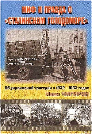 Миф и правда о "Сталинском голодоморе". Об украинской трагедии в 1932-1933 годах