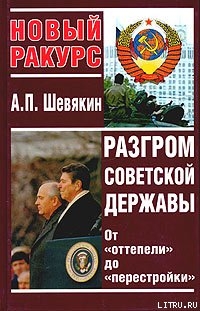 Разгром советской державы. От "оттепели" до "перестройки"