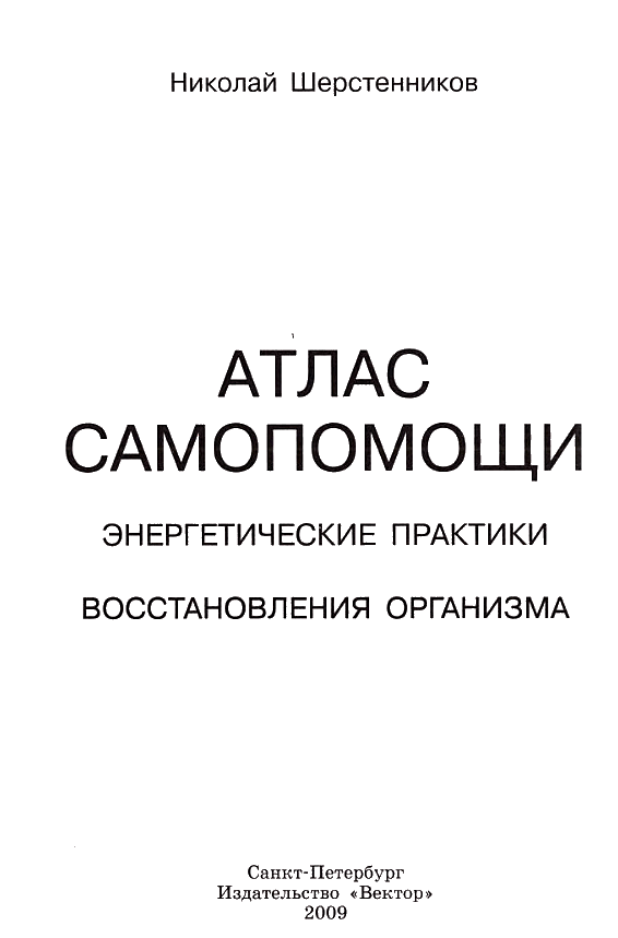 Атлас самопомощи. Энергетические практики восстановления организма - i_001.png