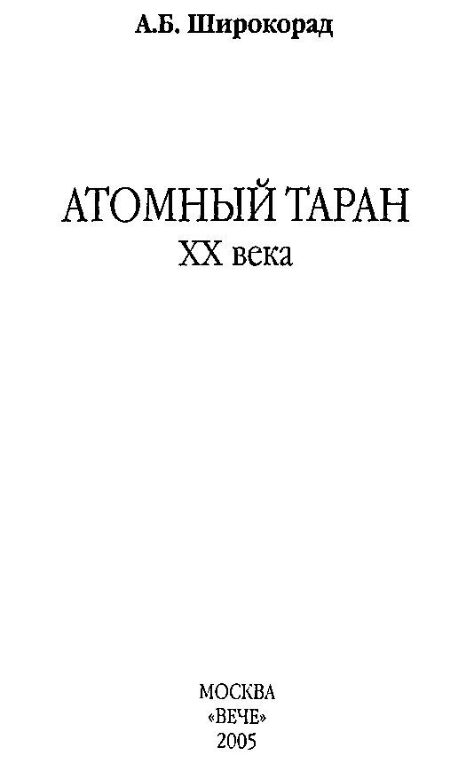 Атомный таран XX века - i_002.png