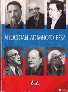 Апостолы атомного века. Воспоминания, размышления