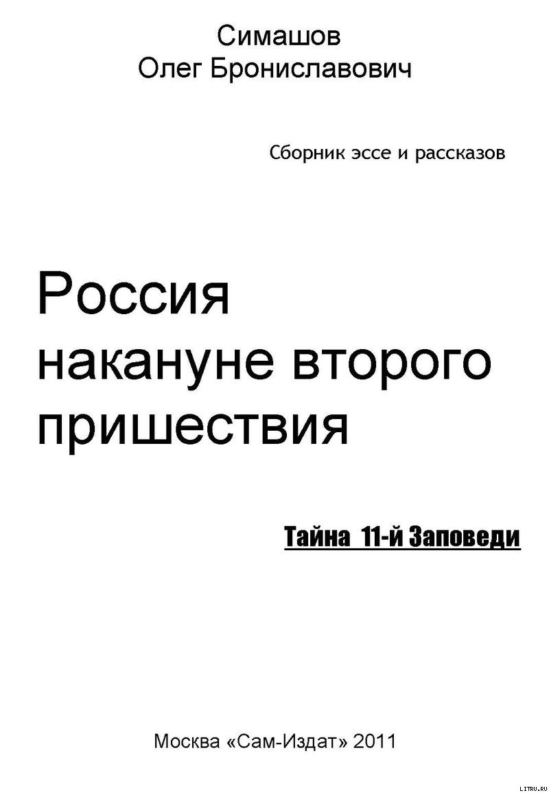 Россия накануне второго пришествия. ТАЙНА 11-й ЗАПОВЕДИ - KopijaOblozhka22.jpg_0
