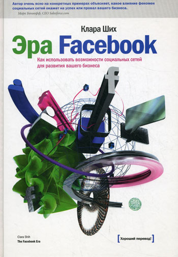 Эра Facebook Как использовать возможности социальных сетей для развития вашего бизнеса - doc2fb_image_02000001.jpg