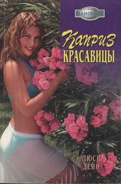 Каприз красавицы - img_0.png