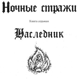 Наследник - i_002.jpg