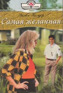 Самая желанная - cover.jpg