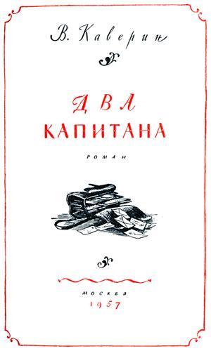 Два капитана - TitlePage_2.jpg