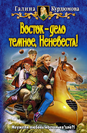 Восток — дело темное, Неневеста!