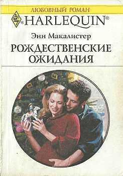 Книга "Рождественские Ожидания" - Макалистер Энн - Читать Онлайн.