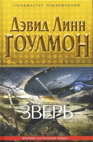 Зверь