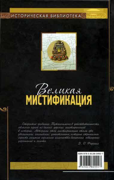 Великая мистификация. Загадки гробницы Тутанхамона - i_050.jpg