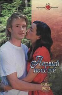 Первый поцелуй