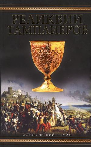 Реликвии тамплиеров