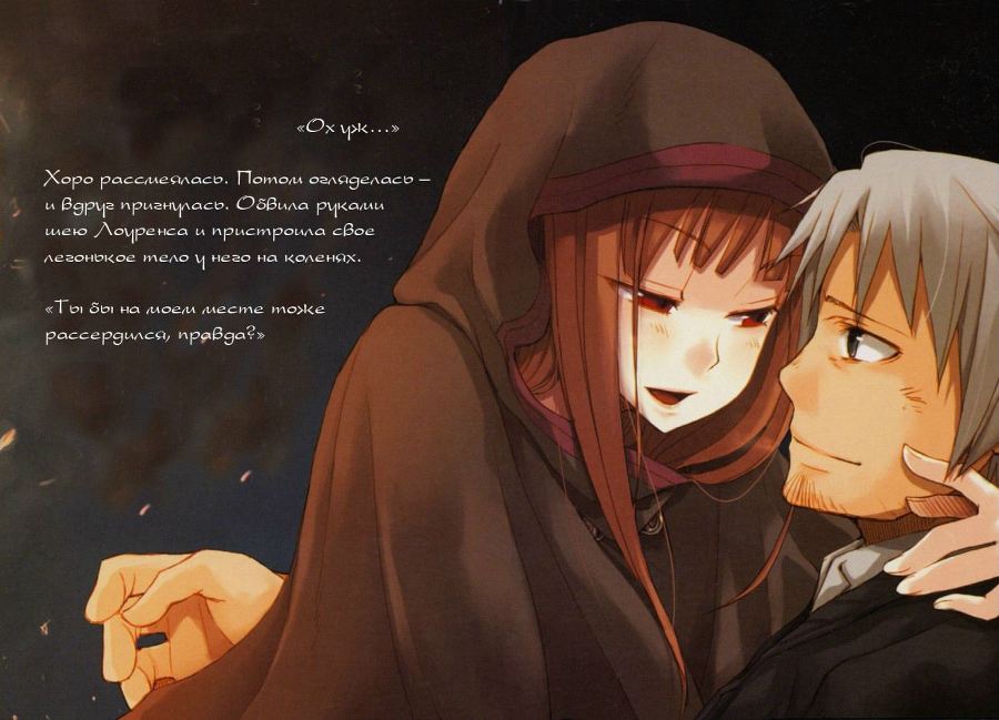 Волчица и пряности (ЛП) - i_009.jpg