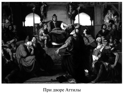 Аттила - _7.jpg