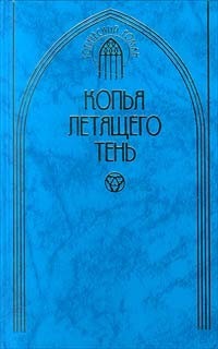 Копья летящего тень. Антология