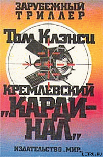 Кремлевский кардинал - cover.png